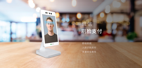 刷臉支付新契機(jī) 走遍天下的未來支付解決方案