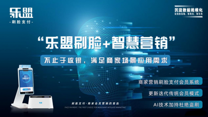 樂盟刷臉支付 智能時(shí)代引領(lǐng)未來移動(dòng)支付新潮流