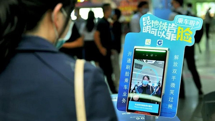 昆明地鐵智慧出行新篇章 移動(dòng)支付方案落地，刷臉支付未來(lái)可期